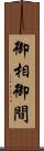 御相 Scroll