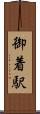 御着駅 Scroll