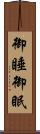 御睡 Scroll