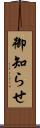 御知らせ Scroll