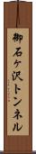 御石ヶ沢トンネル Scroll