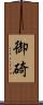 御碕 Scroll