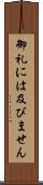御礼には及びません Scroll