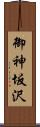 御神坂沢 Scroll