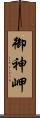 御神岬 Scroll