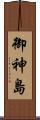御神島 Scroll