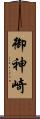 御神崎 Scroll