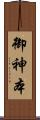 御神本 Scroll