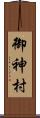御神村 Scroll