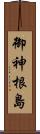 御神根島 Scroll