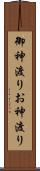 御神渡り Scroll