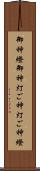 御神燈 Scroll