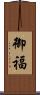 御福 Scroll