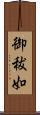 御秡如 Scroll
