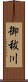 御秡川 Scroll