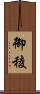 御稜 Scroll