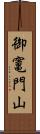 御竃門山 Scroll