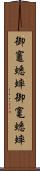 御竈蟋蟀 Scroll