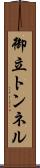 御立トンネル Scroll