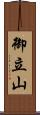 御立山 Scroll
