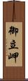御立岬 Scroll