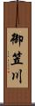 御笠川 Scroll