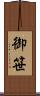 御笹 Scroll
