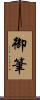 御筆 Scroll