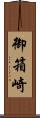 御箱崎 Scroll