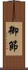 御節 Scroll