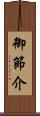 御節介 Scroll