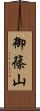 御篠山 Scroll