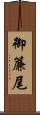 御簾尾 Scroll
