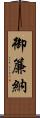 御簾納 Scroll