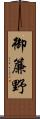 御簾野 Scroll