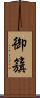 御籏 Scroll
