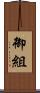御組 Scroll