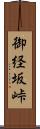 御経坂峠 Scroll
