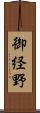 御経野 Scroll