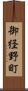 御経野町 Scroll