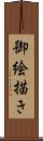 御絵描き Scroll