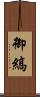 御縞 Scroll