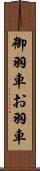 御羽車 Scroll