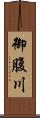 御腹川 Scroll