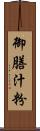 御膳汁粉 Scroll