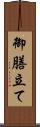 御膳立て Scroll
