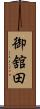 御舘田 Scroll
