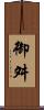 御舛 Scroll