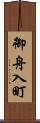 御舟入町 Scroll