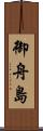 御舟島 Scroll